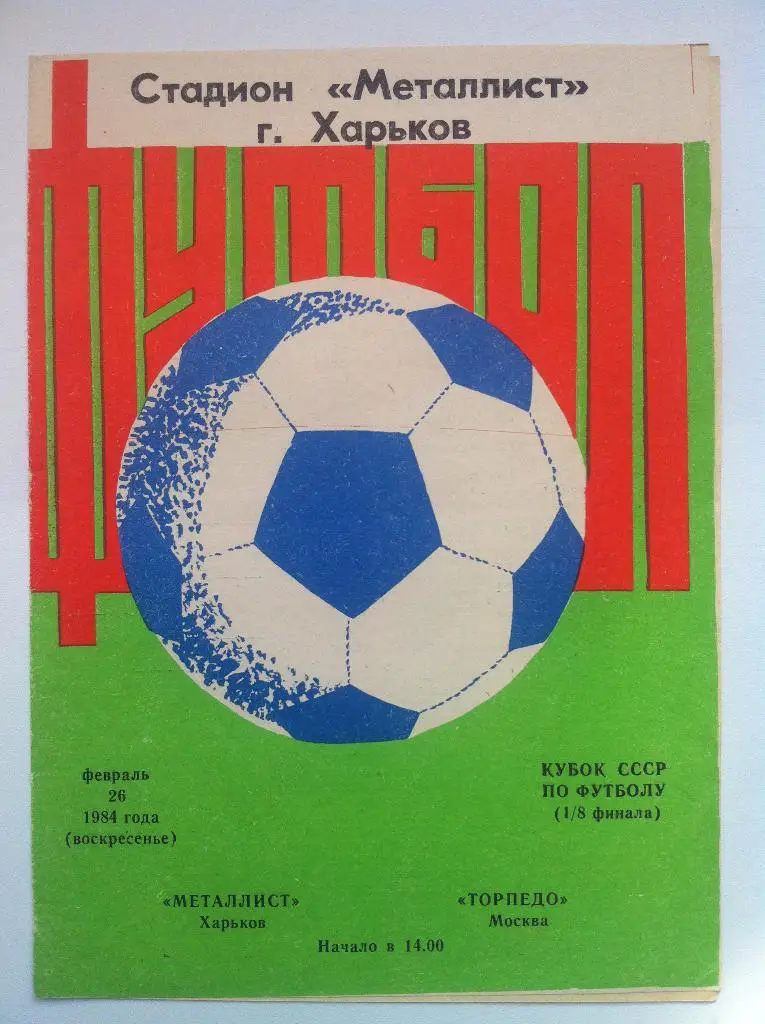 Металлист Харьков - Торпедо Москва . 26 февраля 1984 года. Кубок СССР