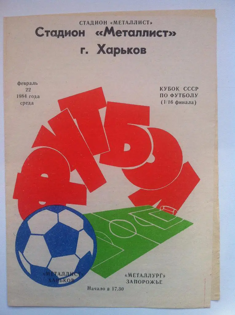 Металлист Харьков - Металлург Запорожье. 22 февраля 1984 года. Кубок СССР