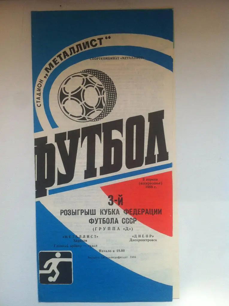 Металлист Харьков - Днепр Днепропетровск. 3 апреля 1988 года. Кубок Федерации.