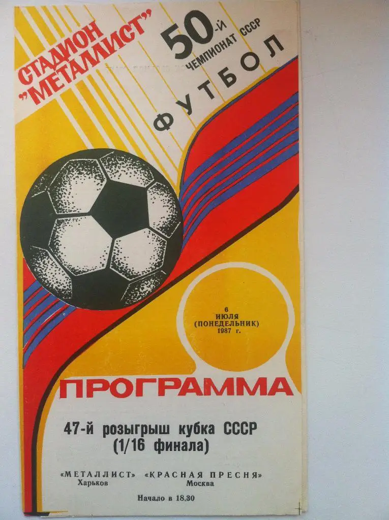 Металлист Харьков - Красная Пресня Москва. 6 июля 1987 года. Кубок СССР