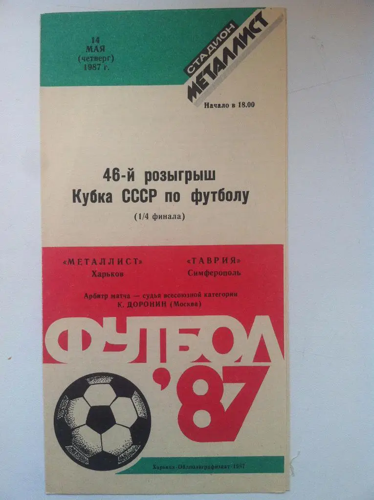 Металлист Харьков - Таврия Симферополь. 14 мая 1987 года. Кубок СССР
