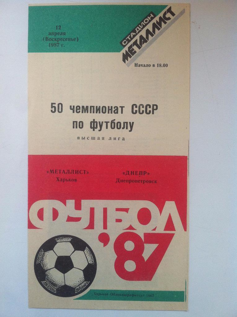 Металлист Харьков - Днепр Днепропетровск. 12 апреля 1987 года.