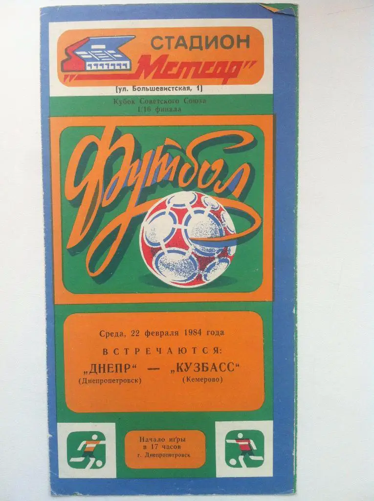 Днепр Днепропетровск - Кузбасс Кемерово. 22 февраля 1984 года. Кубок СССР