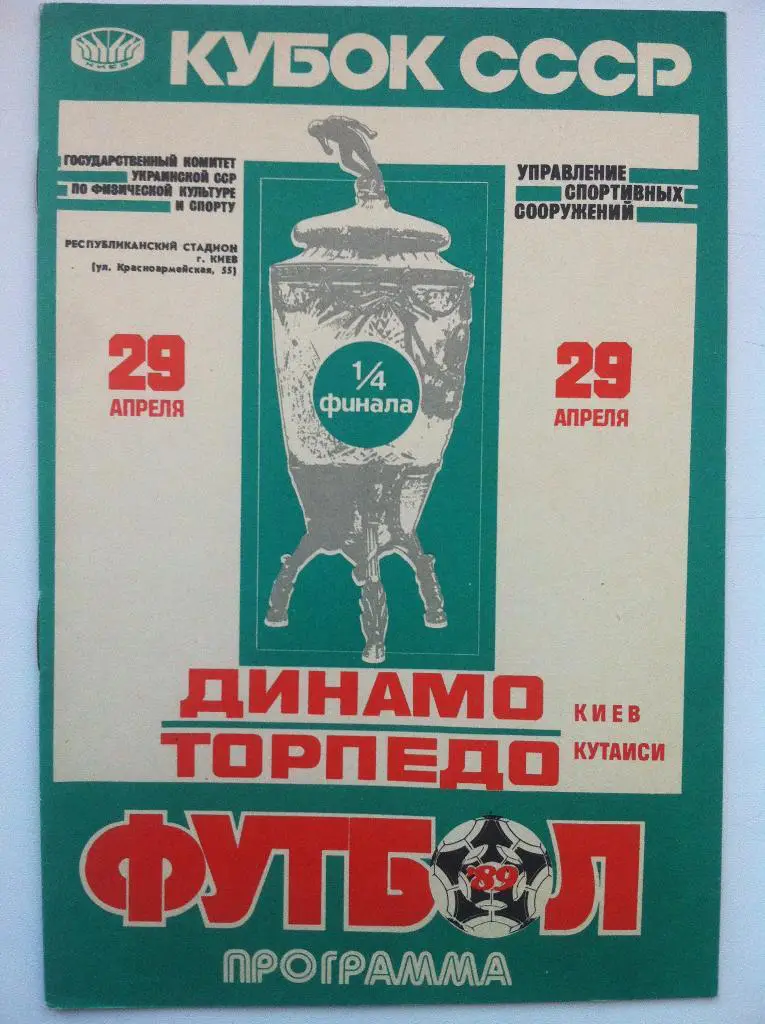Динамо Киев - Торпедо Кутаиси. 29 апреля 1989 года. Кубок СССР
