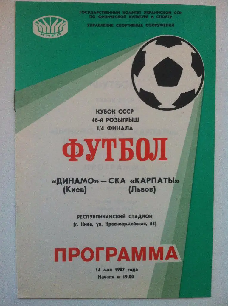 Динамо Киев - СКА Карпаты Львов. 14 мая 1987 года. Кубок СССР