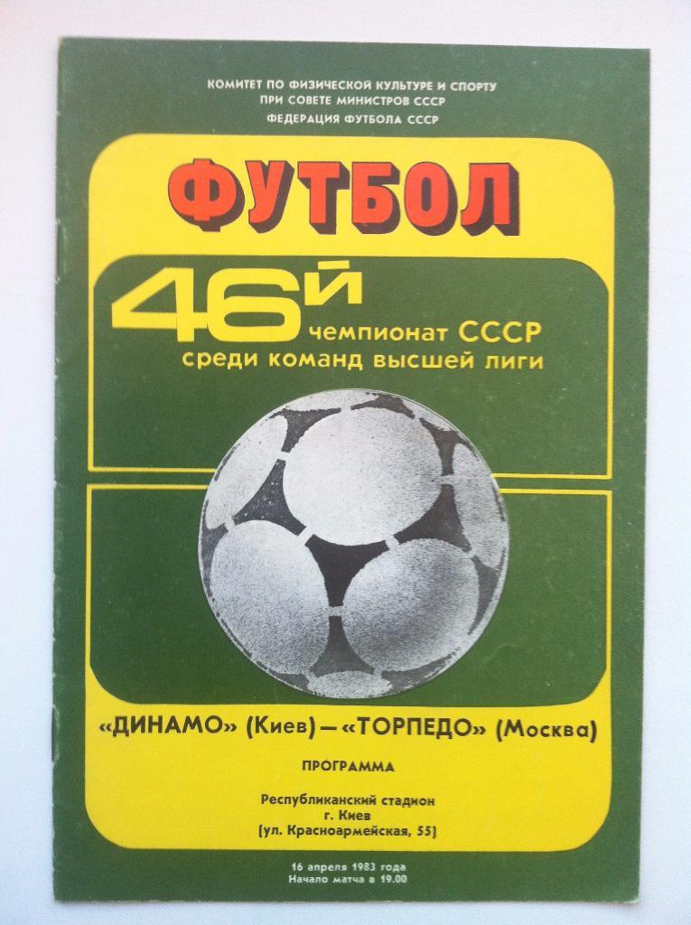 Динамо Киев - Торпедо Москва. 16 апреля 1983 года.