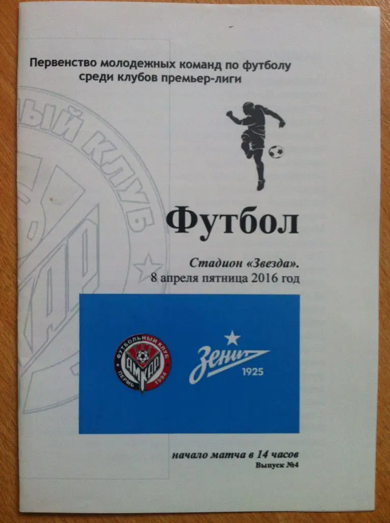 Амкар Пермь - Зенит Санкт - Петербург. 8 апреля 2016 года ( молодежные команды)