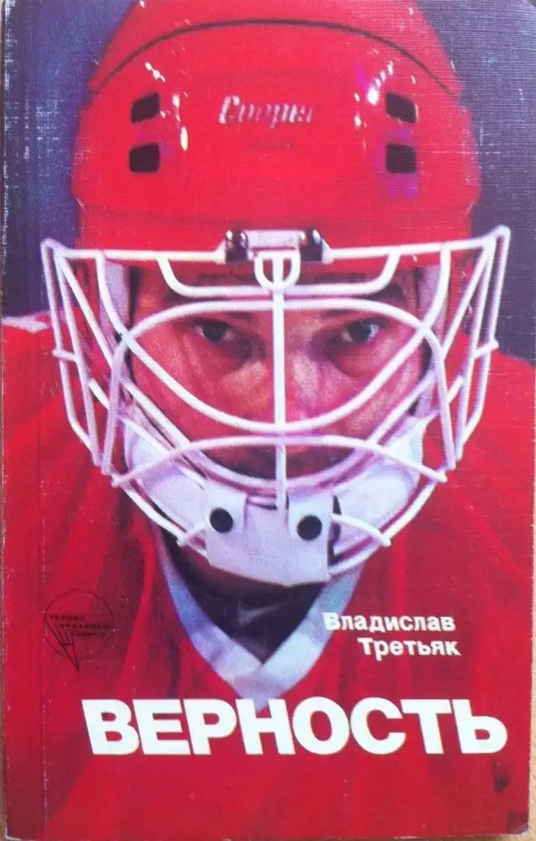 Хоккей Книга Верность. Владислав Третьяк . Москва . ФиС - 1986 год