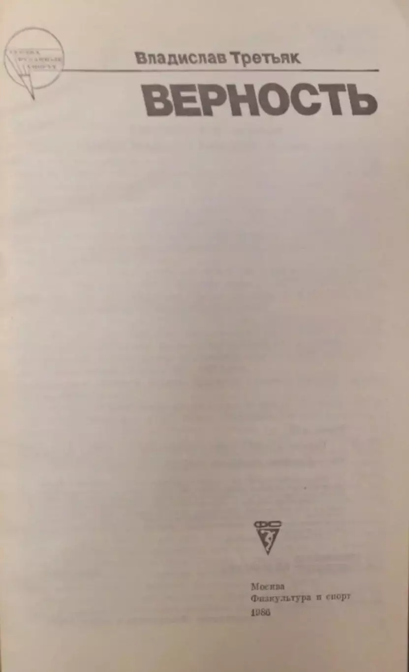 Хоккей Книга Верность. Владислав Третьяк . Москва . ФиС - 1986 год 2