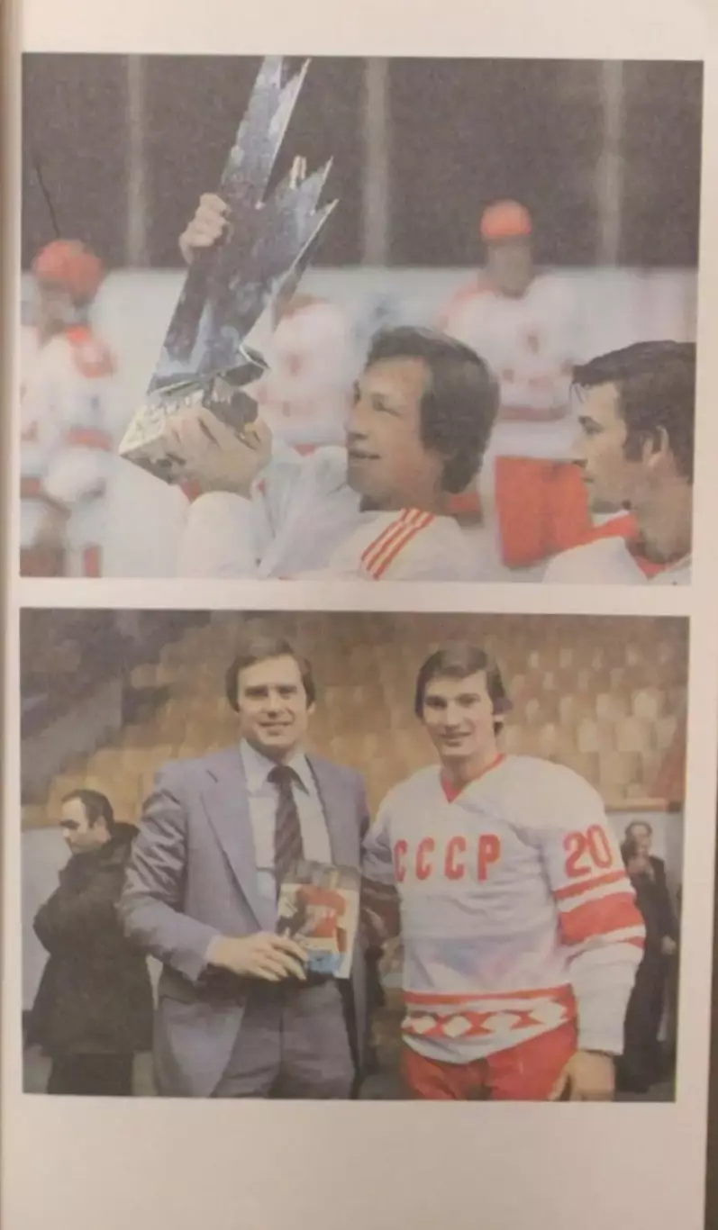 Хоккей Книга Верность. Владислав Третьяк . Москва . ФиС - 1986 год 4