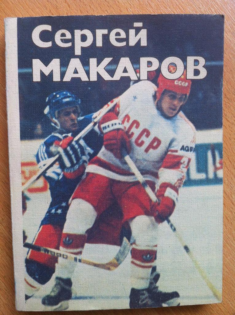 ХоккейСергей Макаров . Олег Спасский. Москва . ФиС - 1987 год