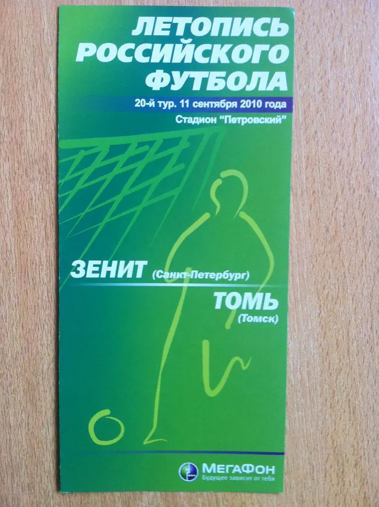 Зенит СПб - Томь Томск. 11 сентября 2010. Летопись Российского Футбола