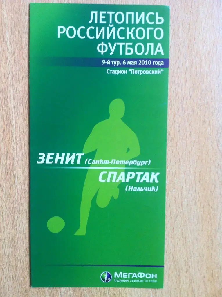 Зенит СПб - Спартак Нальчик. 6 мая2010. Летопись Российского Футбола