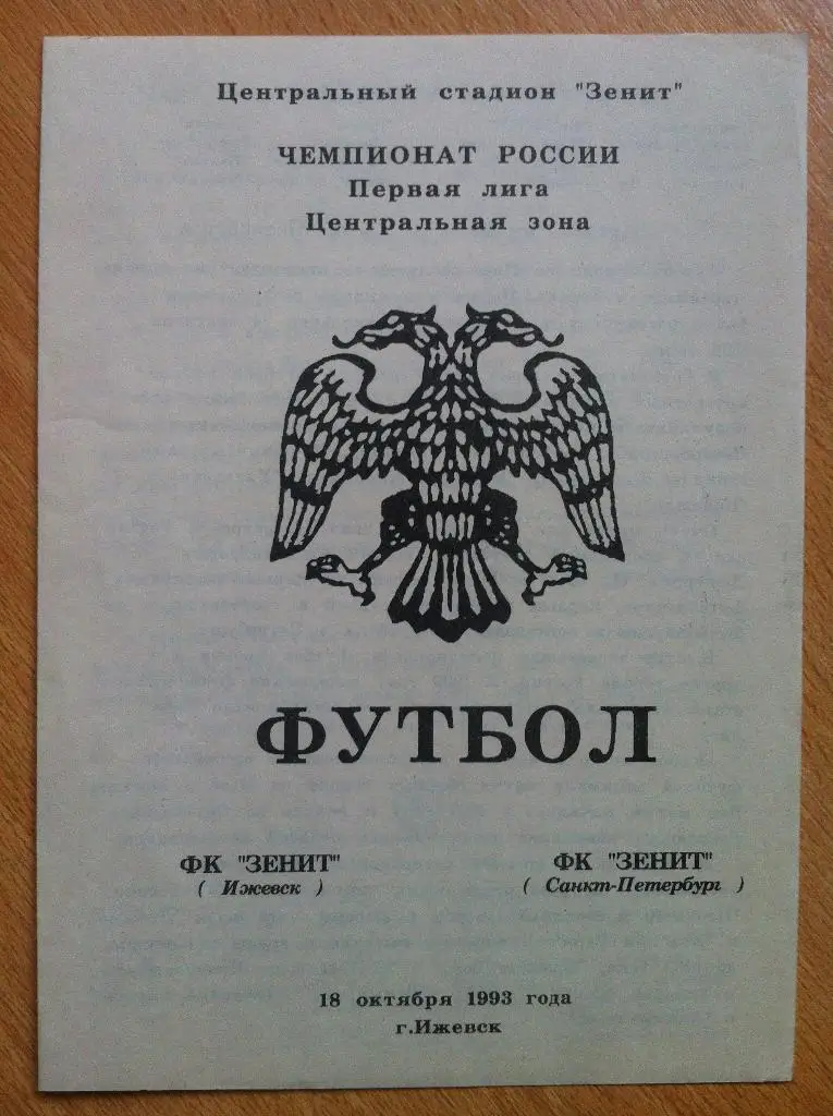 Зенит Ижевск - Зенит Санкт-Петербург 18 октября 1993 года. Чемпионата России