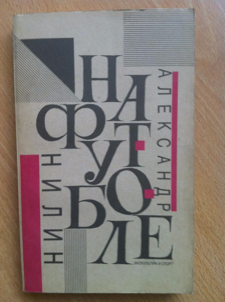 Александр Нилин На футболе. 1991 год.