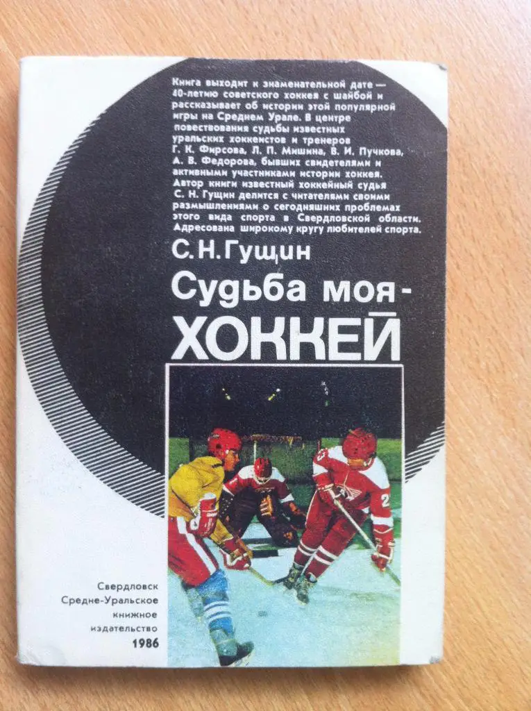 С.Н.Гущин Судьба моя - хоккей. 1986 год. Свердловск.