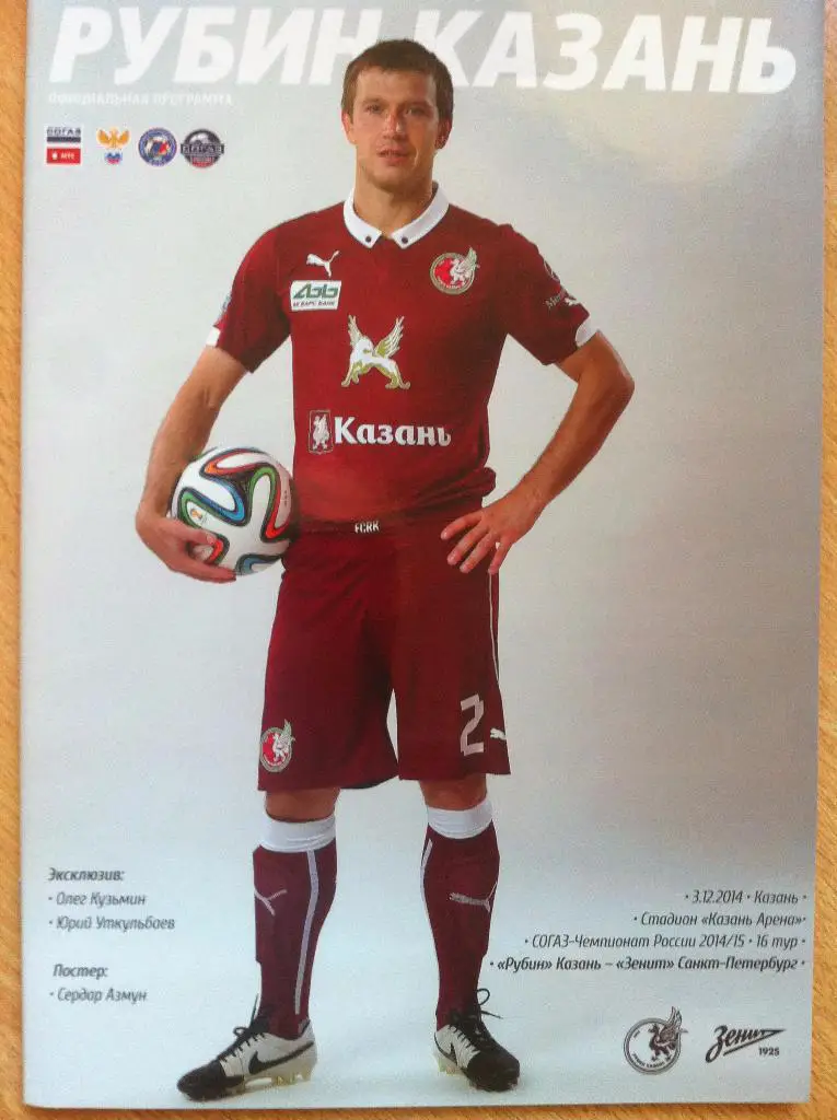Рубин Казань - Зенит Санкт-Петербург . 3 декабря 2014 года. Чемпионат России