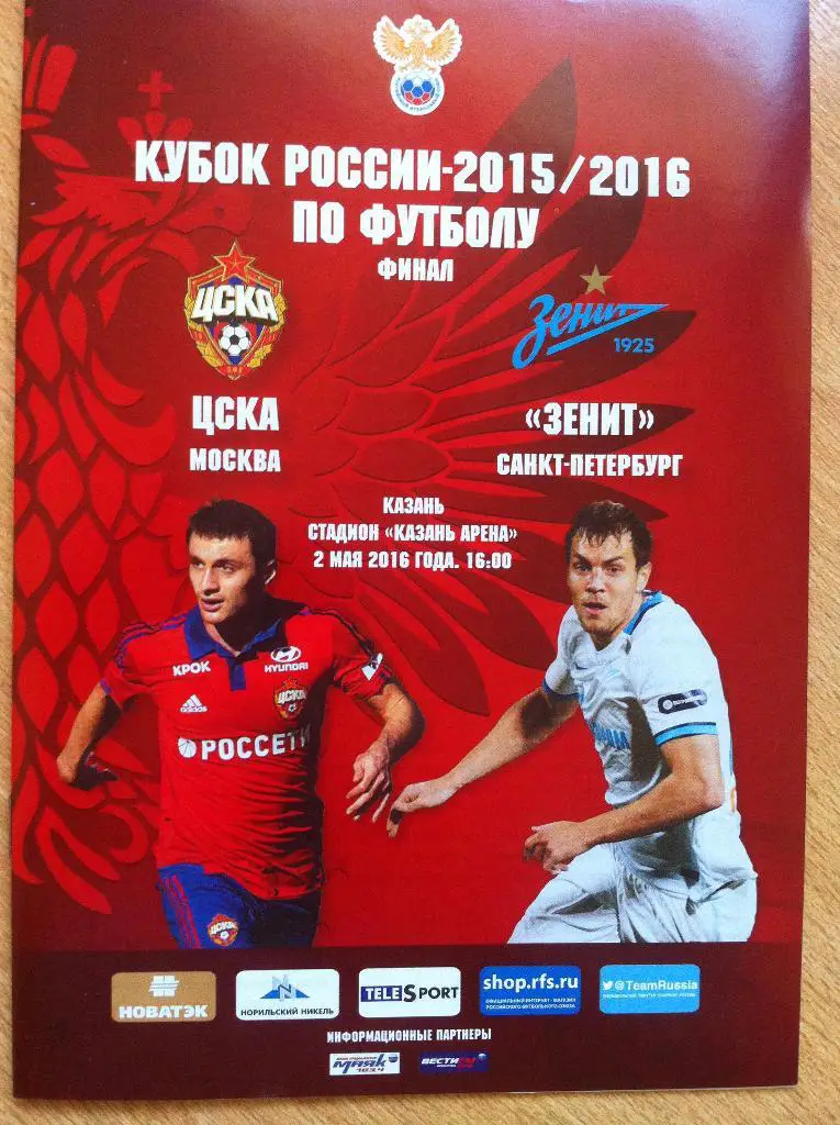 ЦСКА - Зенит Санкт-Петербург. Финал Кубка России. 2 мая 2016 года. Казань