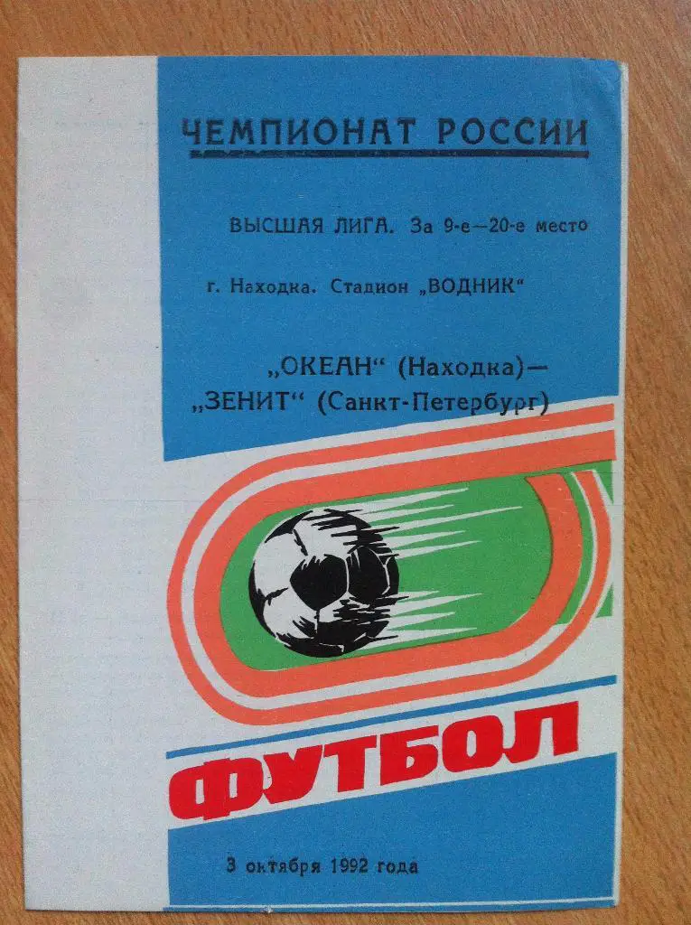 Океан Находка -Зенит Санкт-Петербург. 3 октября 1992 года