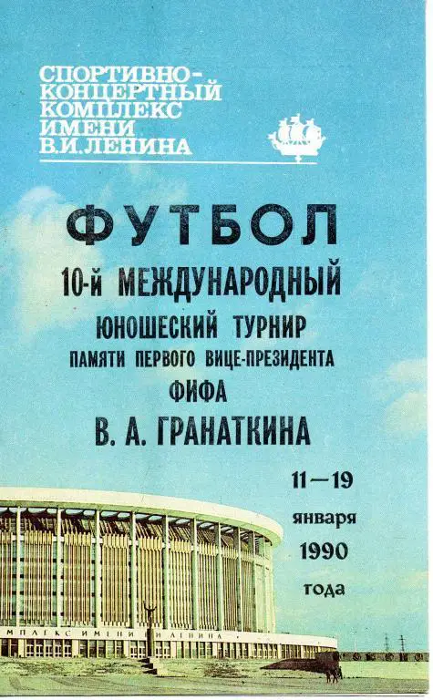 10-й Международный юношеский турнир памяти В.А.Гранаткина . 11-19 января 1990 г