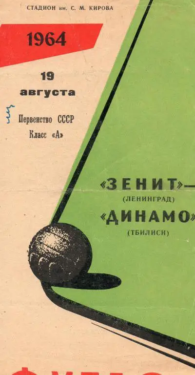Зенит Ленинград - Динамо Тбилиси. 19 августа 1964 года. Чемпионата СССР