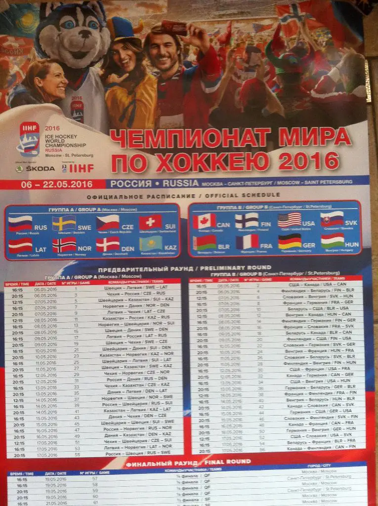 Чемпионат мира по хоккею. 6-22 мая 2016 года. Россия. Официальная афиша. 2 вид