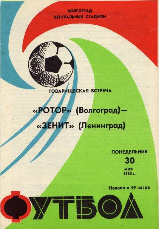 Ротор Волгоград - Зенит Ленинград. 30 мая 1983 года. Товарищеский матч
