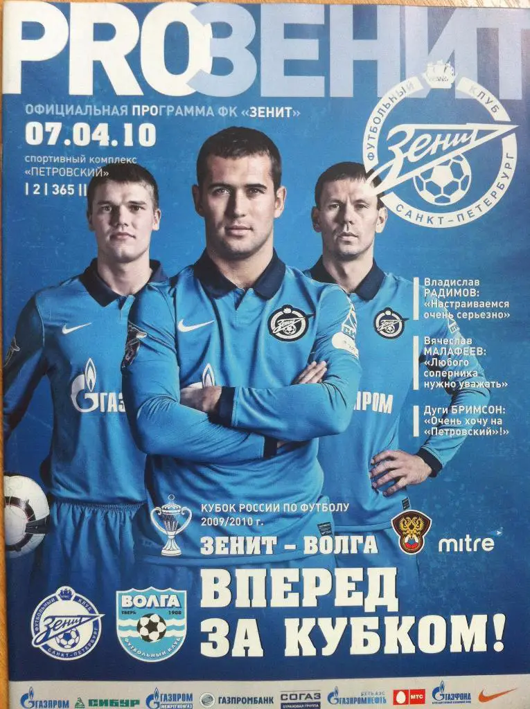Зенит Санкт-Петербург - Волга Тверь. 7 апреля 2010 года. Кубок России