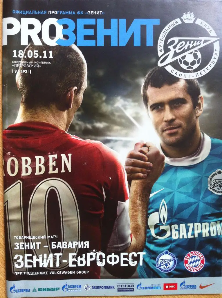 Зенит Санкт-Петербург - Бавария Мюнхен. 18 мая 2011 года. Товарищеский матч