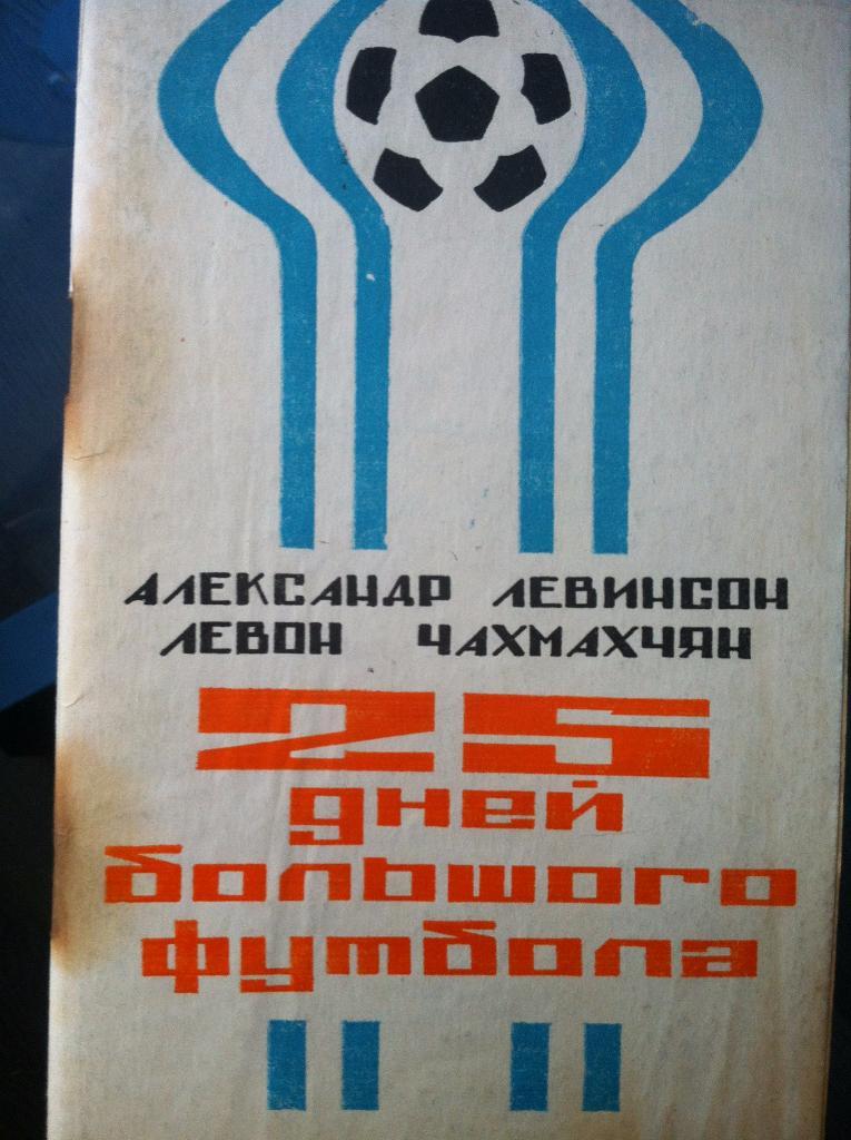 А. ЛЕВИНСОН, Л. ЧАХМАХЧЯН 25 ДНЕЙ БОЛЬШОГО ФУТБОЛА. Ереван, СССР