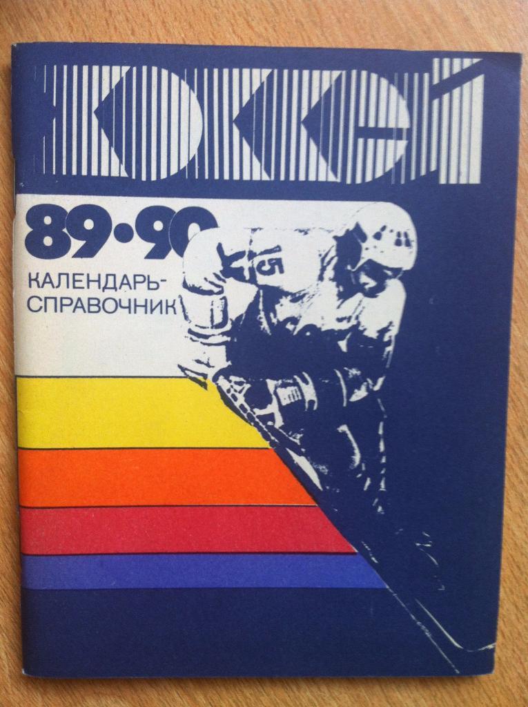 Календарь-справочник Хоккей Ленинград 1989/1990. Лениздат