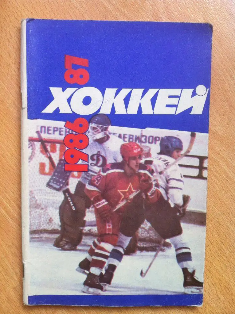Календарь-справочник Хоккей 1986/1987. Издательство Советский спорт