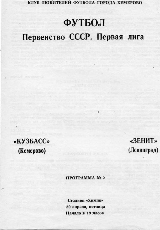 Кузбасс Кемерово - Зенит Ленинград. 20 апреля 1990 года. 2 вид КЛФ