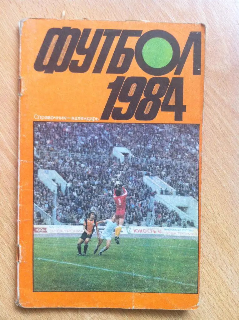 Справочник-календарьФутбол 1984 . Издательство Лужники. Москва