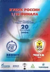 Зенит Санкт-Петербург - ФК Чита. 20 сентября 2006 года. Кубок России.