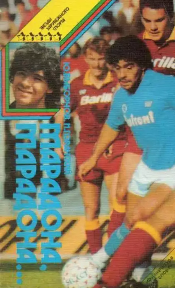 Книга. Ю.Выборнов, И.Горанский. Марадона, Марадона.... 1989 год.