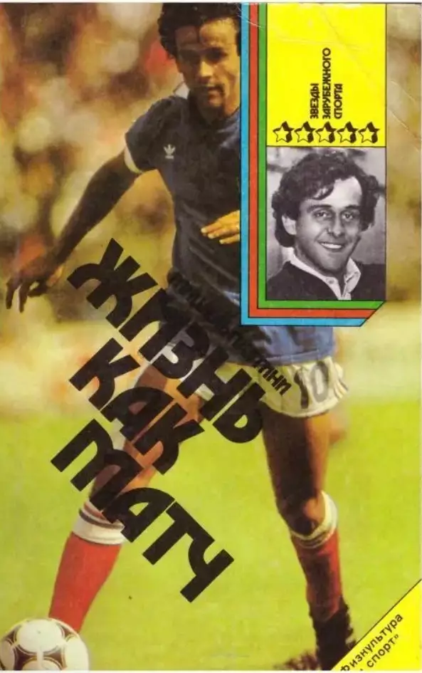 Книга. Футбол. Мишель Платини. Жизнь как матч. 1990 год.