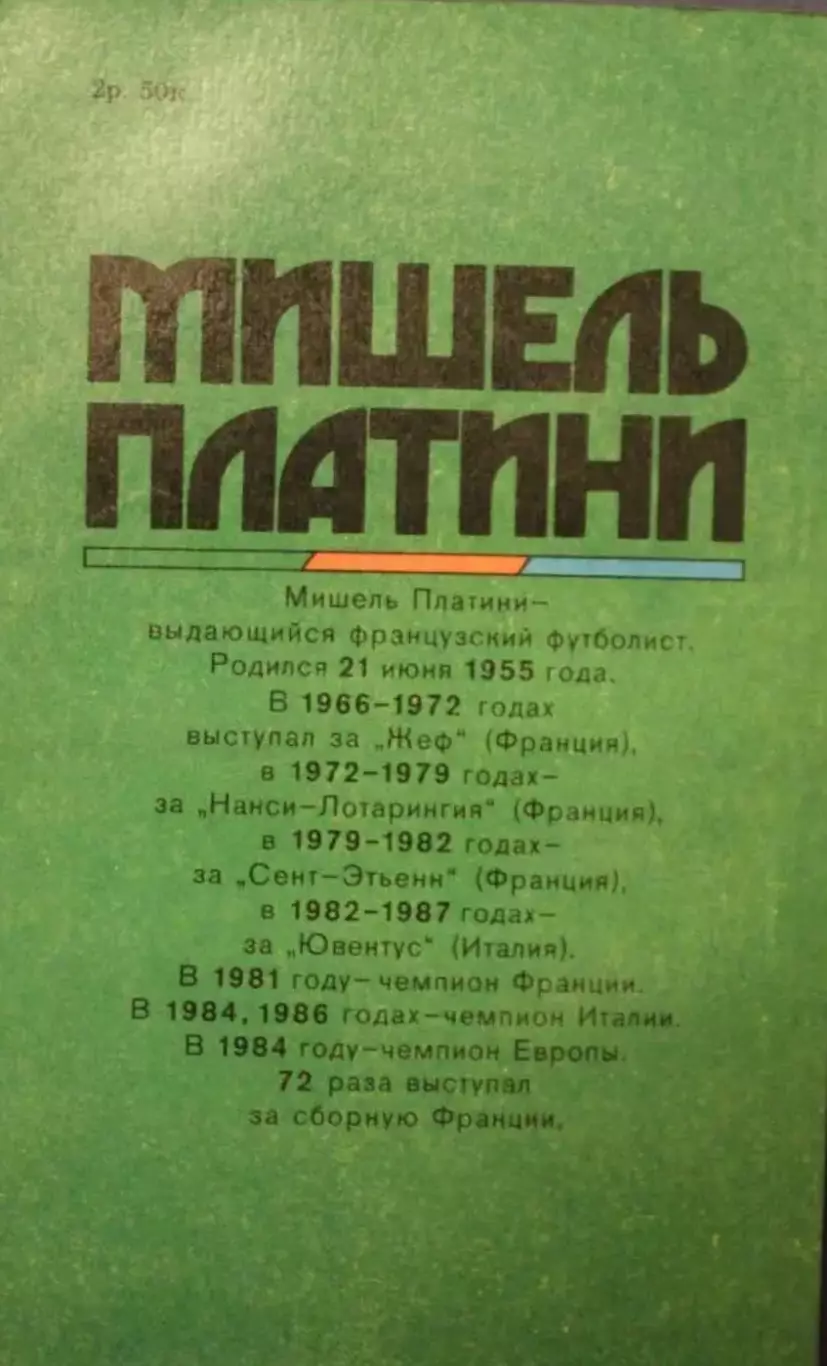 Книга. Футбол. Мишель Платини. Жизнь как матч. 1990 год. 1