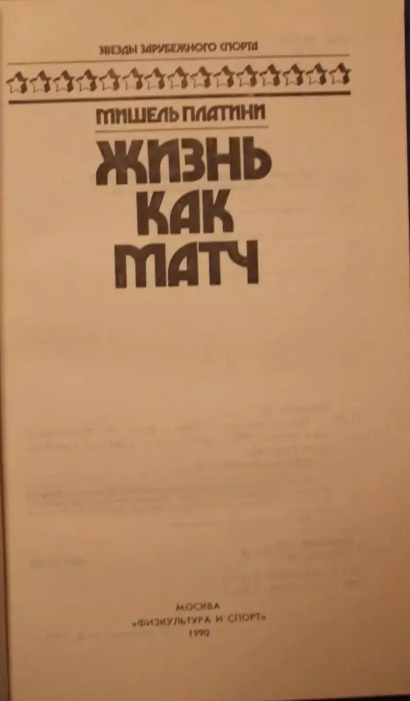 Книга. Футбол. Мишель Платини. Жизнь как матч. 1990 год. 2