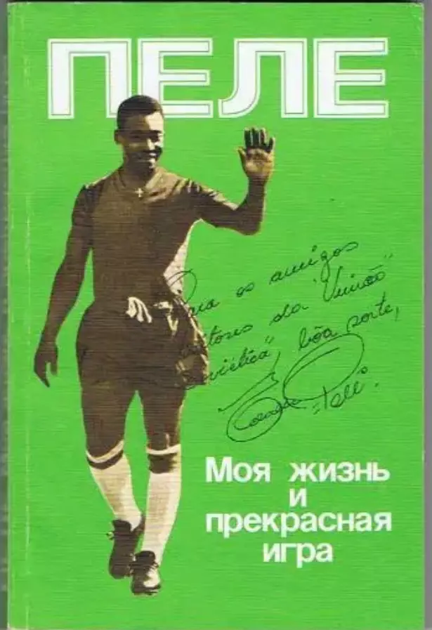 Книга. Футбол. Пеле. Моя жизнь и прекрасная игра. 1990 год.