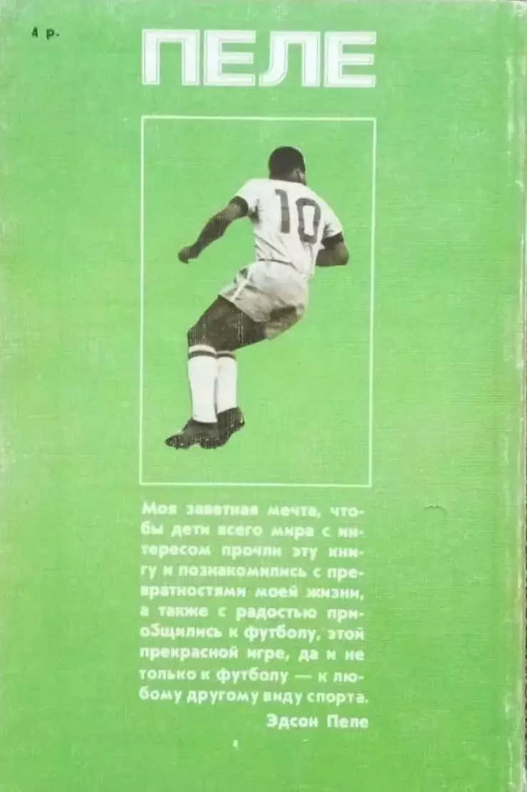 Книга. Футбол. Пеле. Моя жизнь и прекрасная игра. 1990 год. 1