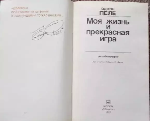 Книга. Футбол. Пеле. Моя жизнь и прекрасная игра. 1990 год. 2