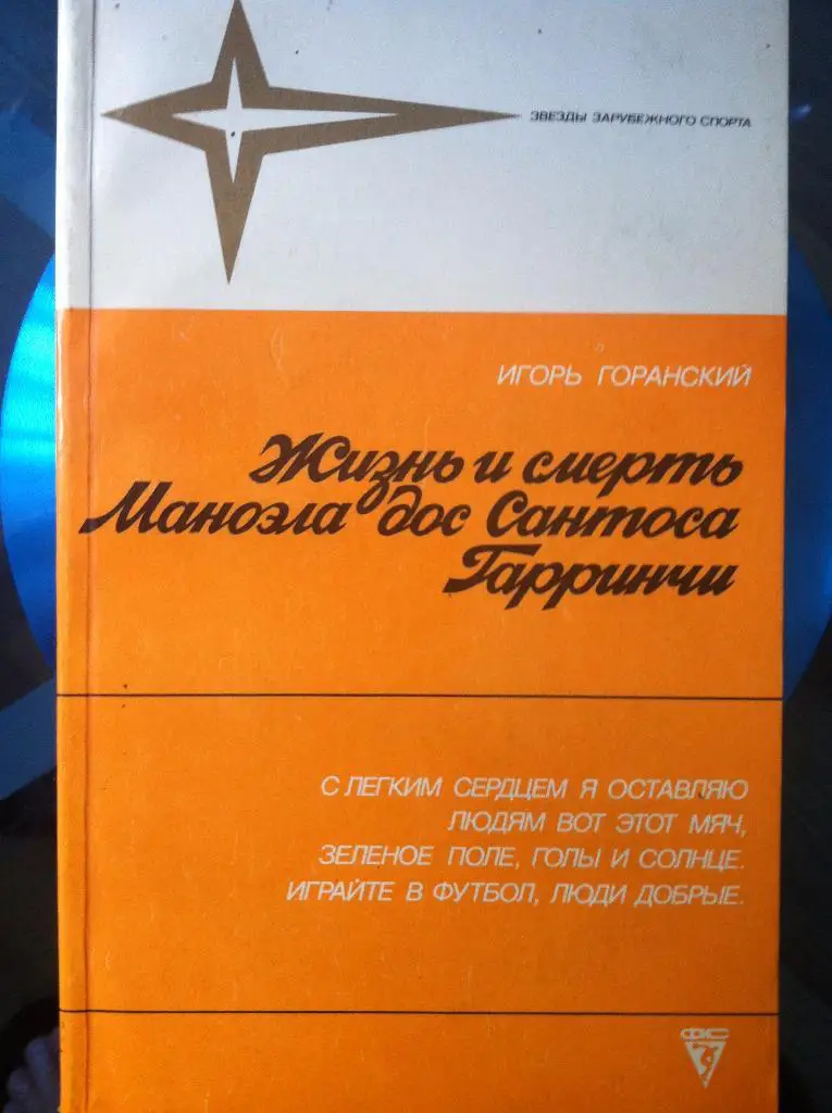 Игорь ГоранскийЖизнь и смерть Маноэла дос Сантоса Гарринчи 1988 год