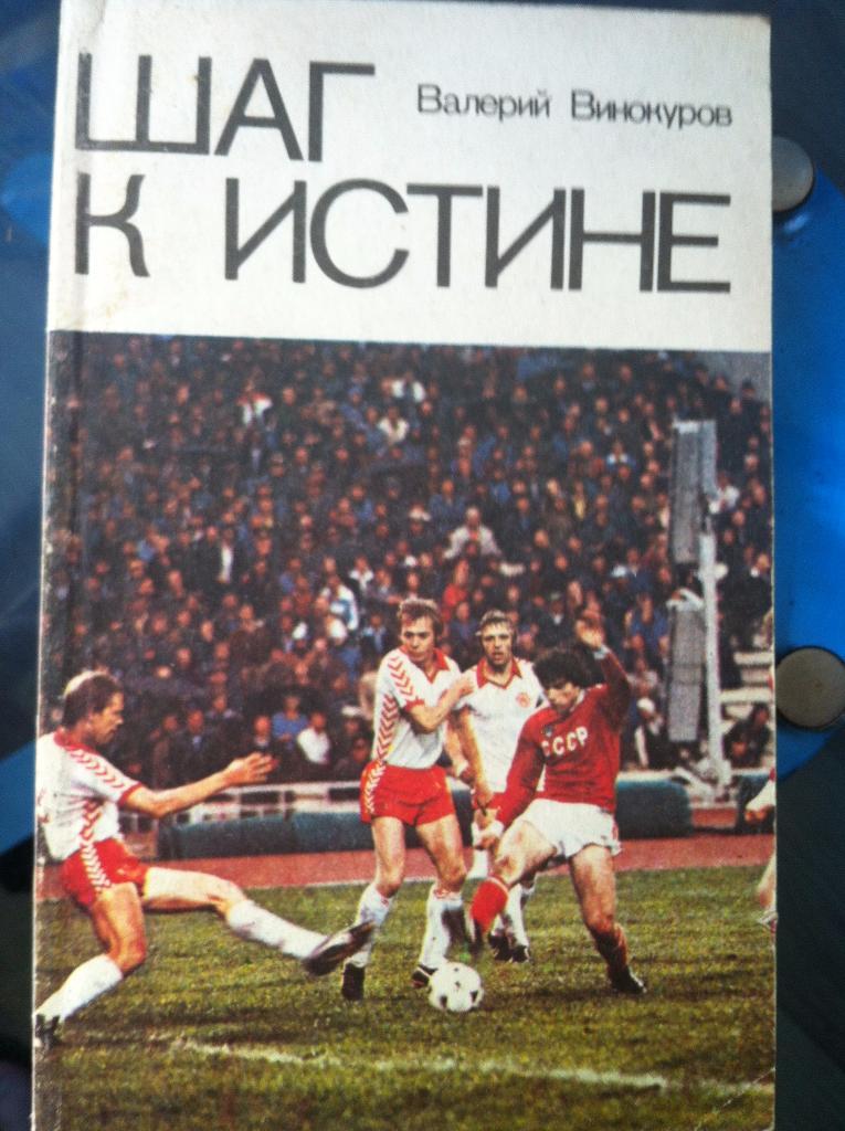 Валерий ВинокуровШаг к истине 1981 год