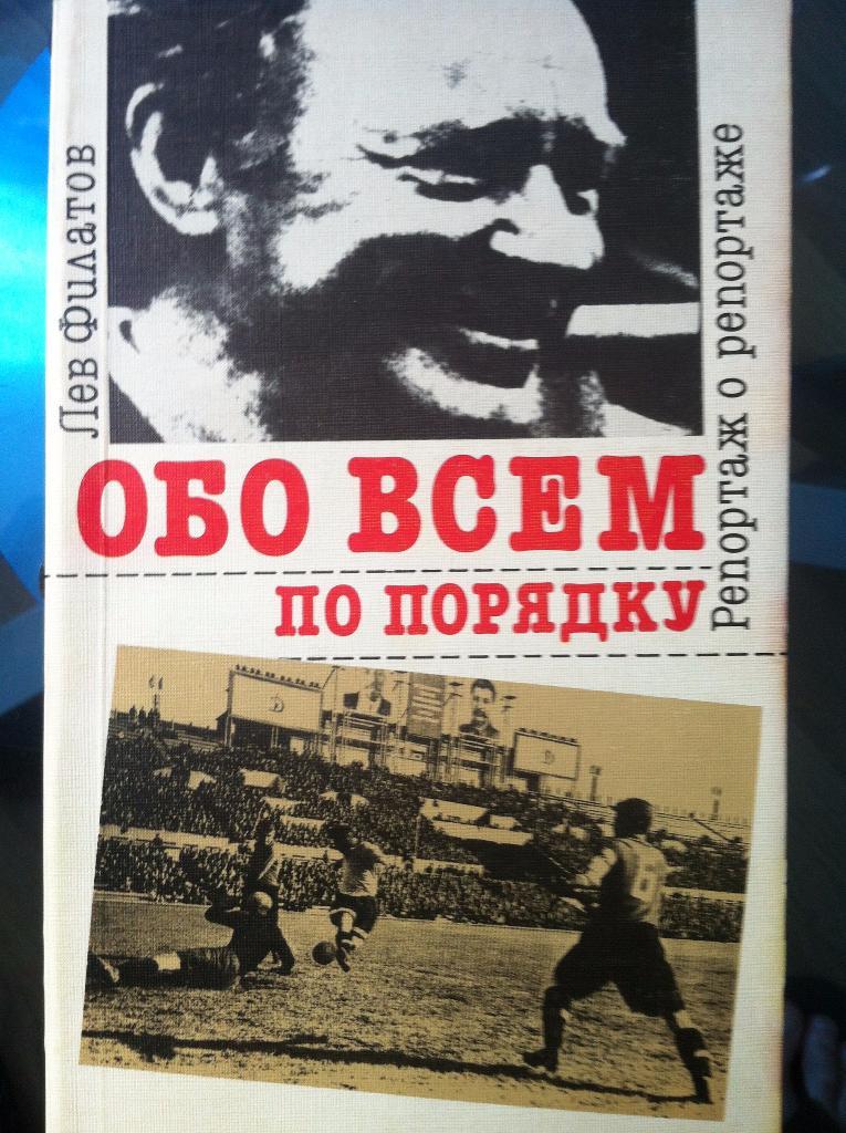 Лев Филатов Обо всем по порядку: Репортаж о репортаже 1990 год