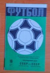 СССР(первая сб.) - СССР(сб.клубов) . 16 июля 1984 года. Товарищеский матч