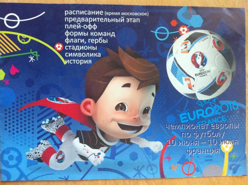 ЕВРО 2016. Чемпионат Европы по футболу 2016 год.