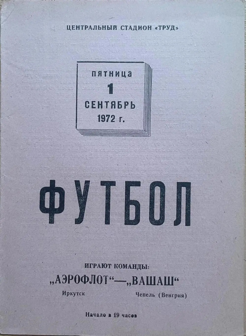 Аэрофлот Иркутск - Вашаш Чепель Венгрия. 1 сентября 1972 года. Межународный матч