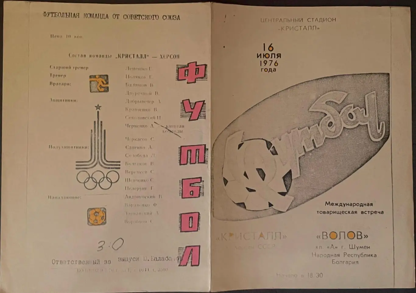 Кристалл Херсон СССР — Волов Болгария . 16 июля 1976 года. Возможно копия!?
