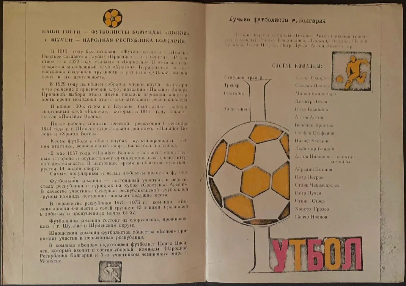 Кристалл Херсон СССР — Волов Болгария . 16 июля 1976 года. Возможно копия!? 1